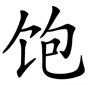 饱